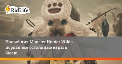 Новый хит Monster Hunter Wilds порвал все остальные игры в Steam - ridus.ru