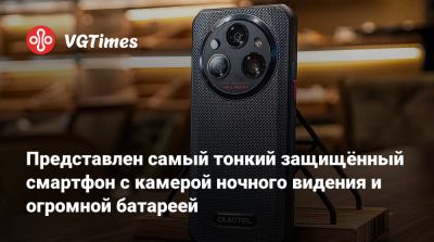 Представлен самый тонкий защищённый смартфон с камерой ночного видения и огромной батареей - vgtimes.ru