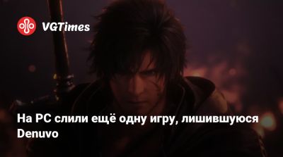 Клайв Росфилд - На PC слили ещё одну игру, лишившуюся Denuvo - vgtimes.ru