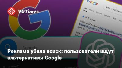 Реклама убила поиск: пользователи ищут альтернативы Google - vgtimes.ru