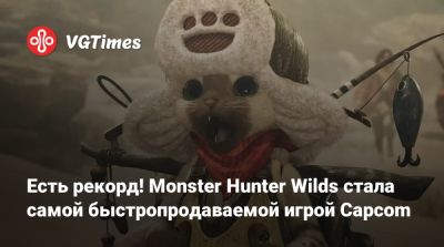 Есть рекорд! Monster Hunter Wilds стала самой быстропродаваемой игрой Capcom - vgtimes.ru