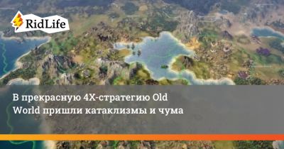 В прекрасную 4Х-стратегию Old World пришли катаклизмы и чума - ridus.ru