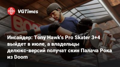 Инсайдер: Tony Hawk's Pro Skater 3+4 выйдет в июле, а владельцы делюкс-версии получат скин Палача Рока из Doom - vgtimes.ru