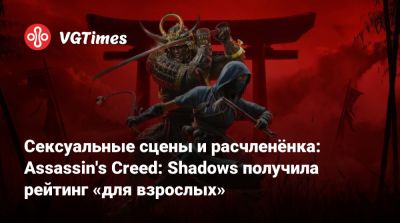 Сексуальные сцены и расчленёнка: Assassin's Creed: Shadows получила рейтинг «для взрослых» - vgtimes.ru - Сингапур