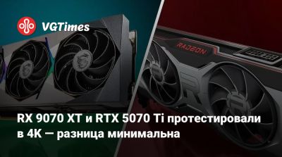 RX 9070 XT и RTX 5070 Ti протестировали в 4K — разница минимальна - vgtimes.ru