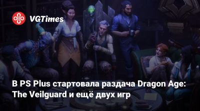 В PS Plus стартовала раздача Dragon Age: The Veilguard и ещё двух игр - vgtimes.ru