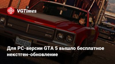 Для PC-версии GTA 5 вышло бесплатное некстген-обновление - vgtimes.ru