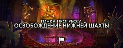 Обсуждение: Гонка прогресса в рейде Освобождение Нижней Шахты - noob-club.ru