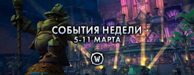 События недели в World of Warcraft: 5-11 марта 2025 г. - noob-club.ru