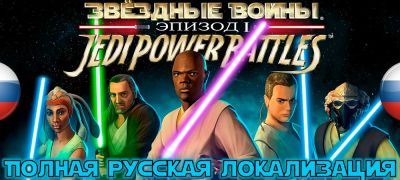 Ван Кеноб - Вышла русская локализация Star Wars Episode I: Jedi Power Battles - zoneofgames.ru