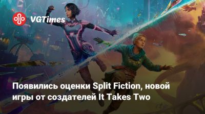 Юсеф Фарес (Josef Fares) - Появились оценки Split Fiction, новой игры от создателей It Takes Two - vgtimes.ru