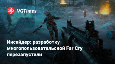 Томас Хендерсон (Tom Henderson) - Том Хендерсон - Инсайдер: разработку многопользовательской Far Cry перезапустили - vgtimes.ru - штат Аляска