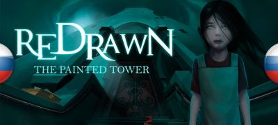 Вышел перевод ReDrawn: The Painted Tower - zoneofgames.ru