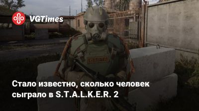 Стало известно, сколько человек сыграло в S.T.A.L.K.E.R. 2 - vgtimes.ru