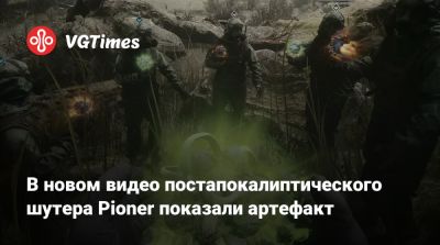 В новом видео постапокалиптического шутера Pioner показали артефакт - vgtimes.ru