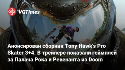 Анонсирован сборник Tony Hawk's Pro Skater 3+4. В трейлере показали геймплей за Палача Рока и Ревенанта из Doom - vgtimes.ru