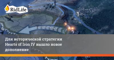 Для исторической стратегии Hearts of Iron IV вышло новое дополнение - ridus.ru - Ирак - Англия - Ссср - Афганистан - Индия - Персия - Иран - Британская Империя