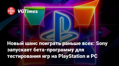 Новый шанс поиграть раньше всех: Sony запускает бета-программу для тестирования игр на PlayStation и PC - vgtimes.ru