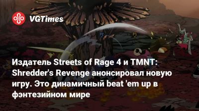 Мик Гордон (Mick Gordon) - Гарета Кокера - Издатель Streets of Rage 4 и TMNT: Shredder's Revenge анонсировал новую игру. Это динамичный beat 'em up в фэнтезийном мире - vgtimes.ru