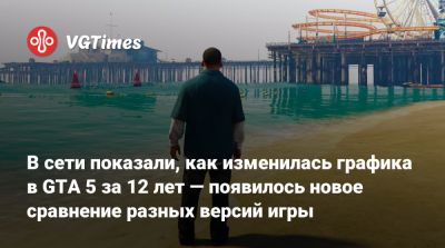 В сети показали, как изменилась графика в GTA 5 за 12 лет — появилось новое сравнение разных версий игры - vgtimes.ru