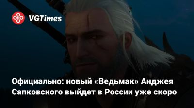 Анджей Сапковский - Официально: новый «Ведьмак» Анджея Сапковского выйдет в России уже скоро - vgtimes.ru - Россия - Польша