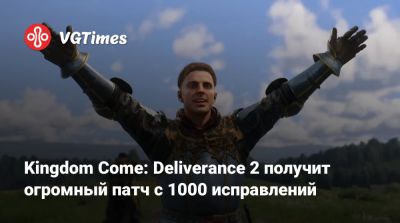 Kingdom Come: Deliverance 2 получит огромный патч с 1000 исправлений - vgtimes.ru