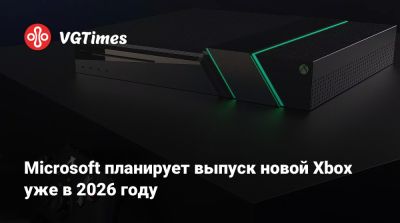 Филипп Спенсер (Phil Spencer) - Microsoft планирует выпуск новой Xbox уже в 2026 году - vgtimes.ru