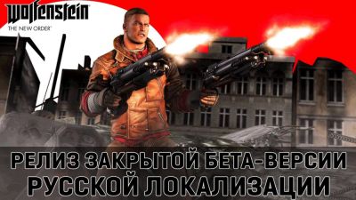 Вышла предрелизная версия русской озвучки Wolfenstein: The New Order - zoneofgames.ru