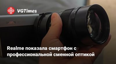 Realme показала смартфон с профессиональной сменной оптикой - vgtimes.ru