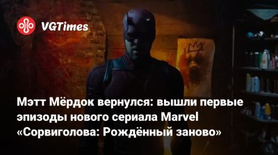 Винсент Донофрио - Чарли Кокс - Мэтт Мердок - Дебора Энн Уолл - Джон Бернтал (Jon Bernthal) - Карен Пейдж - Мэтт Мёрдок вернулся: вышли первые эпизоды нового сериала Marvel «Сорвиголова: Рождённый заново» - vgtimes.ru - Нью-Йорк
