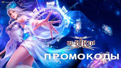 Новые промокоды ММОРПГ Re: Birth - март 2025 года - top-mmorpg.ru