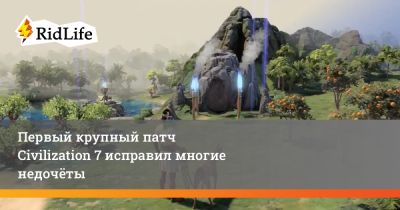 Ада Лавлейс - Первый крупный патч Civilization 7 исправил многие недочёты - ridus.ru - Англия