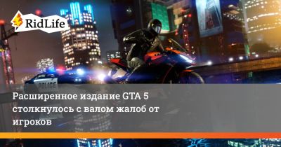 Расширенное издание GTA 5 столкнулось с валом жалоб от игроков - ridus.ru