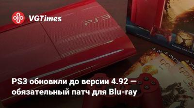 PS3 обновили до версии 4.92 — обязательный патч для Blu-ray - vgtimes.ru