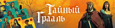 "Тайный Грааль", "Мистическая долина", "Флэтайрон" - hobbygames.ru