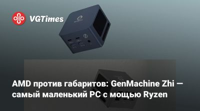 AMD против габаритов: GenMachine Zhi — самый маленький PC с мощью Ryzen - vgtimes.ru