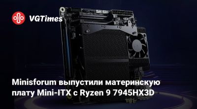 Minisforum выпустили материнскую плату Mini-ITX с Ryzen 9 7945HX3D - vgtimes.ru