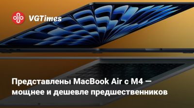 Представлены MacBook Air с M4 — мощнее и дешевле предшественников - vgtimes.ru