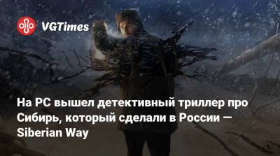 На PC вышел детективный триллер про Сибирь, который сделали в России — Siberian Way - vgtimes.ru - Россия