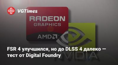 FSR 4 улучшился, но до DLSS 4 далеко — тест от Digital Foundry - vgtimes.ru