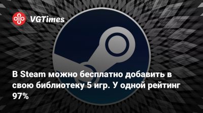 В Steam можно бесплатно добавить в свою библиотеку 5 игр. У одной рейтинг 97% - vgtimes.ru