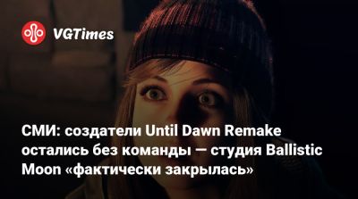 СМИ: создатели Until Dawn Remake остались без команды — студия Ballistic Moon «фактически закрылась» - vgtimes.ru