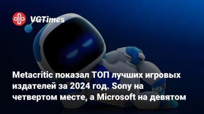 Metacritic показал ТОП лучших игровых издателей за 2024 год. Sony на четвертом месте, а Microsoft на девятом - vgtimes.ru