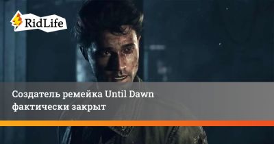 Создатель ремейка Until Dawn фактически закрыт - ridus.ru - Англия