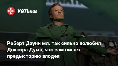 Роберт Дауни - Роберт Дауни мл. так сильно полюбил Доктора Дума, что сам пишет предысторию злодея - vgtimes.ru