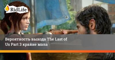 Нил Дракманн - Вероятность выхода The Last of Us Part 3 крайне мала - ridus.ru