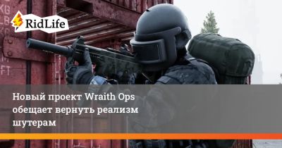 Новый проект Wraith Ops обещает вернуть реализм шутерам - ridus.ru - Россия