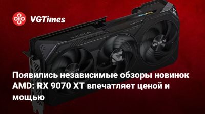 Появились независимые обзоры новинок AMD: RX 9070 XT впечатляет ценой и мощью - vgtimes.ru