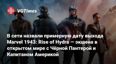 Эми Хенниг (Amy Hennig) - В сети назвали примерную дату выхода Marvel 1943: Rise of Hydra — экшена в открытом мире с Чёрной Пантерой и Капитаном Америкой - vgtimes.ru - Франция