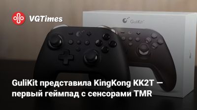 GuliKit представила KingKong KK2T — первый геймпад с сенсорами TMR - vgtimes.ru